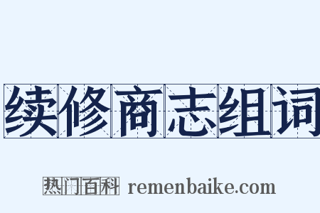 续修商志组词是什么意思的图片